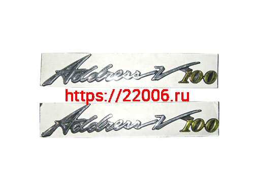 Наклейка Address v 100 2 шт.